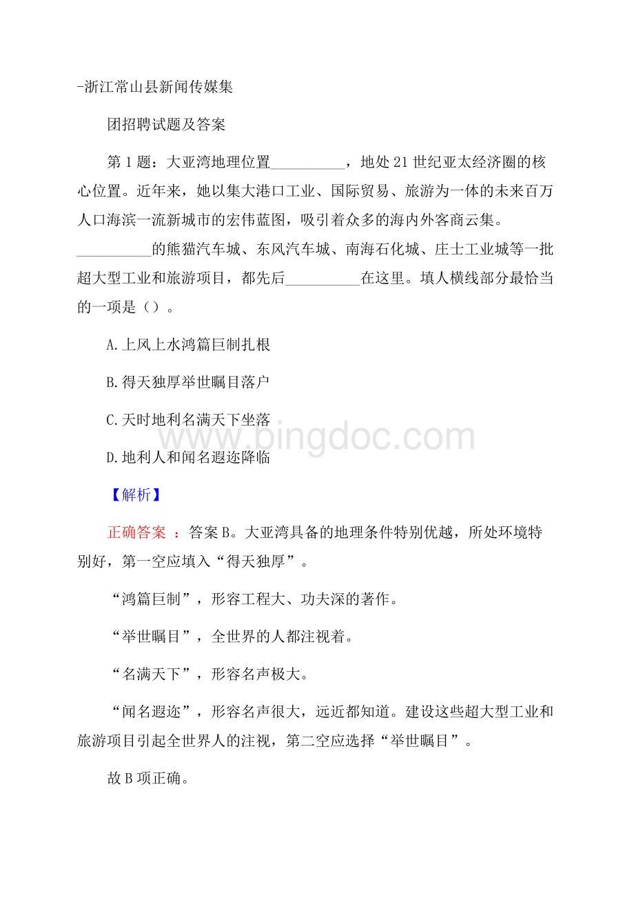 浙江常山县新闻传媒集团招聘试题及答案.docx_第1页