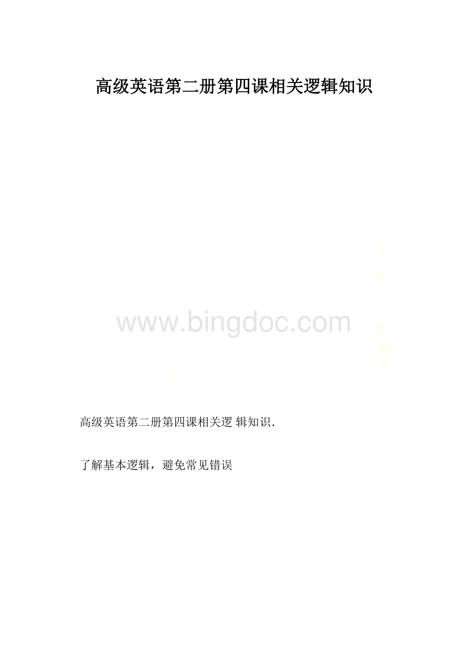 高级英语第二册第四课相关逻辑知识Word格式.docx