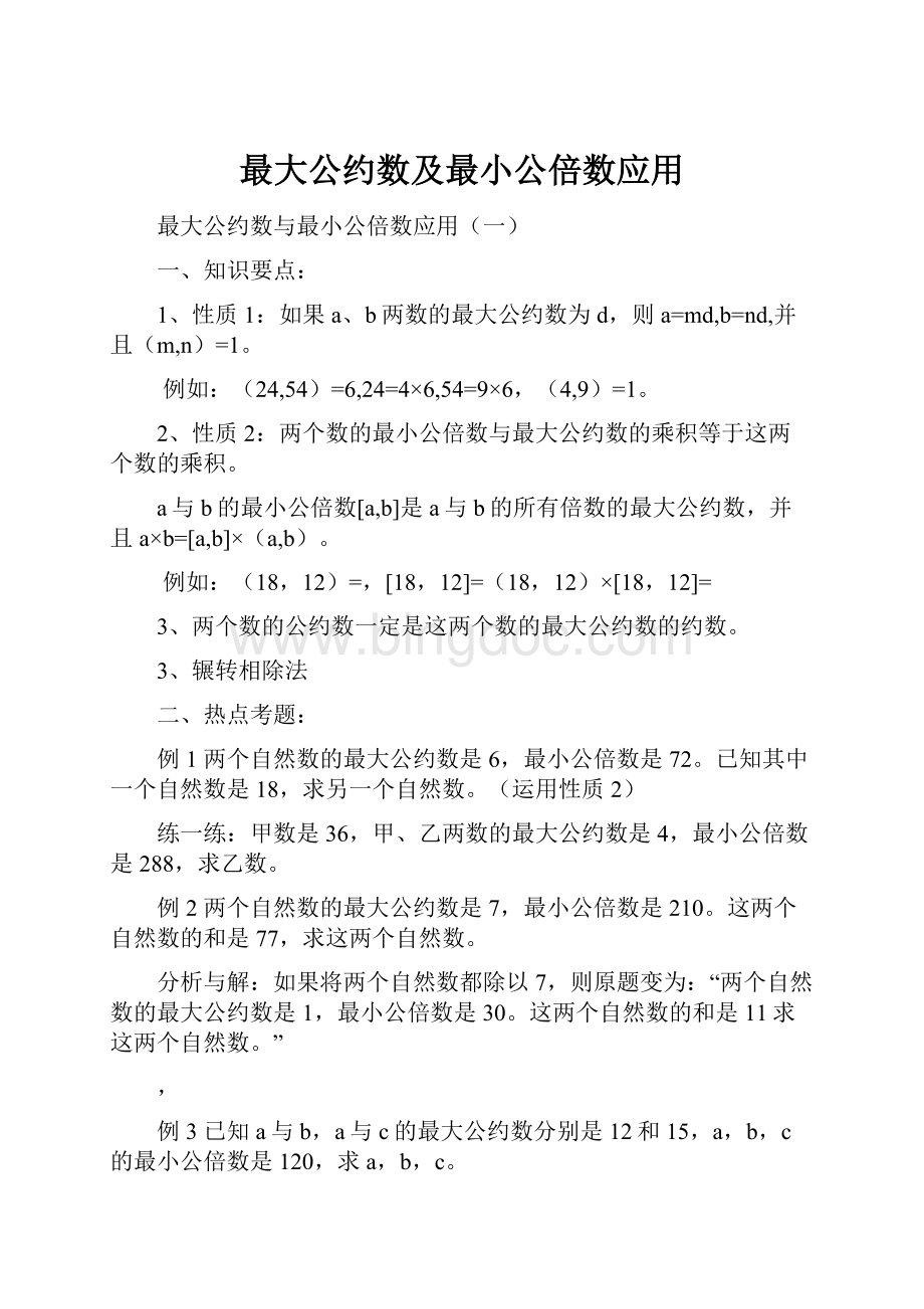 最大公约数及最小公倍数应用.docx_第1页