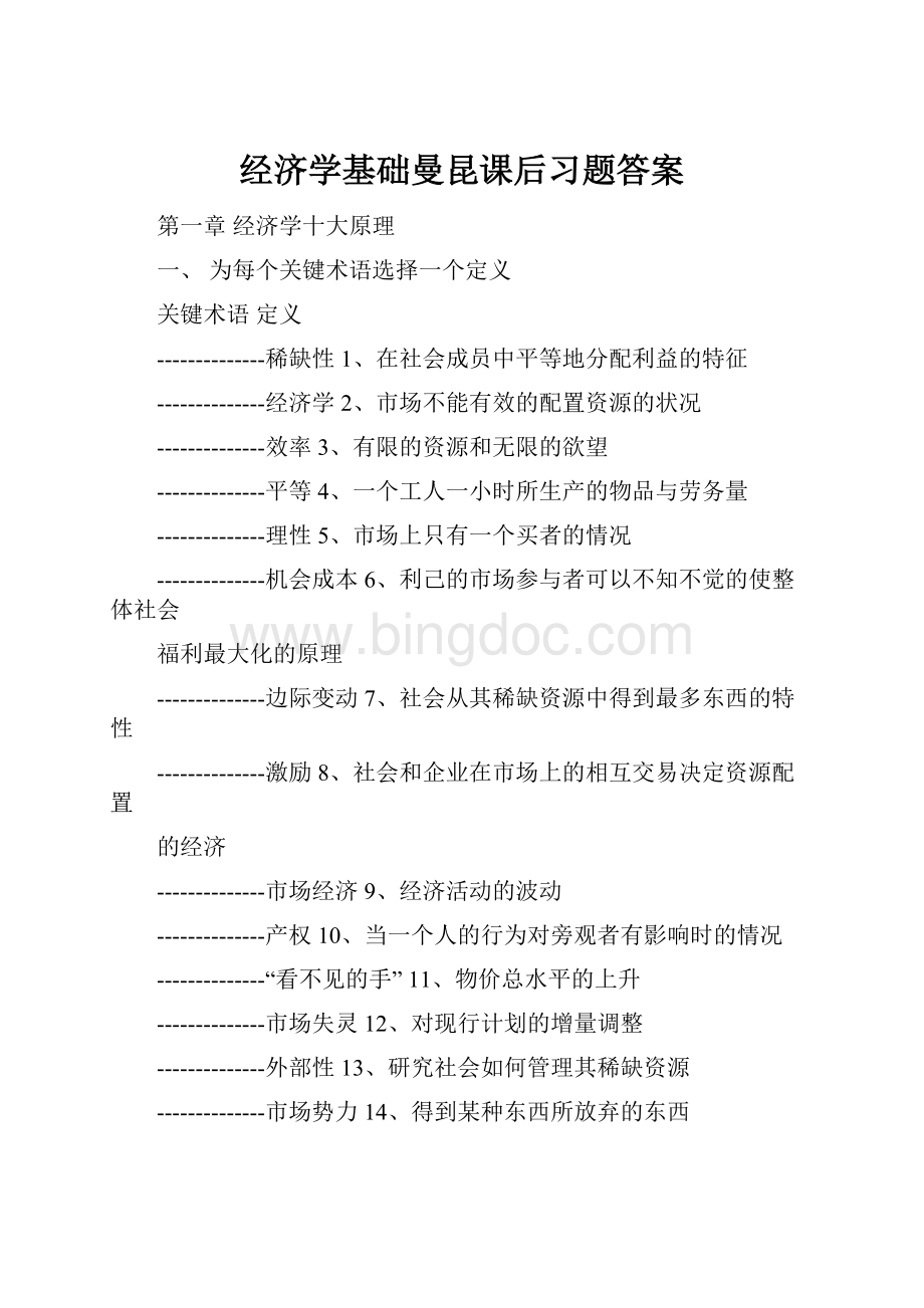 经济学基础曼昆课后习题答案Word文件下载.docx