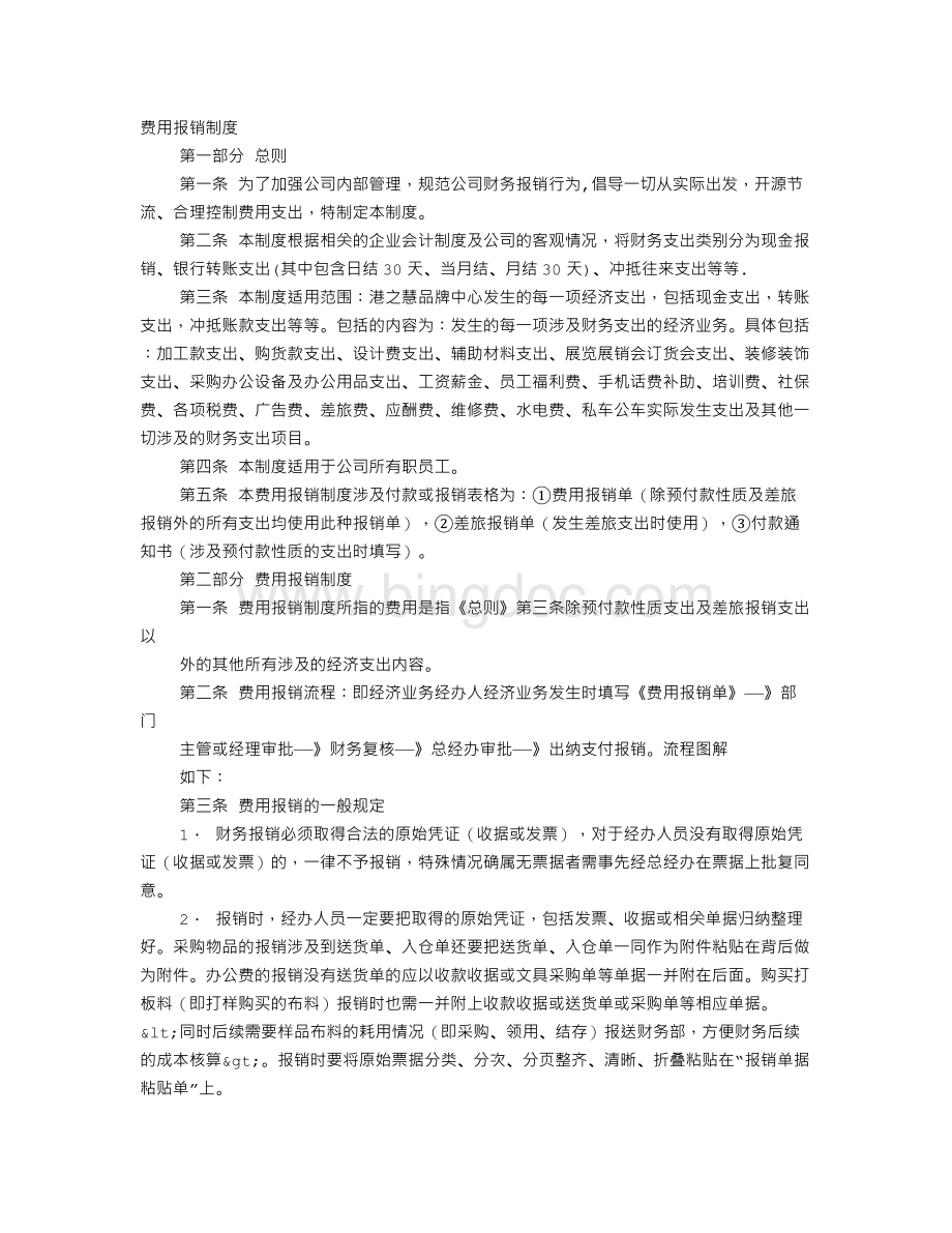 财务管理制度费用部分Word下载.doc