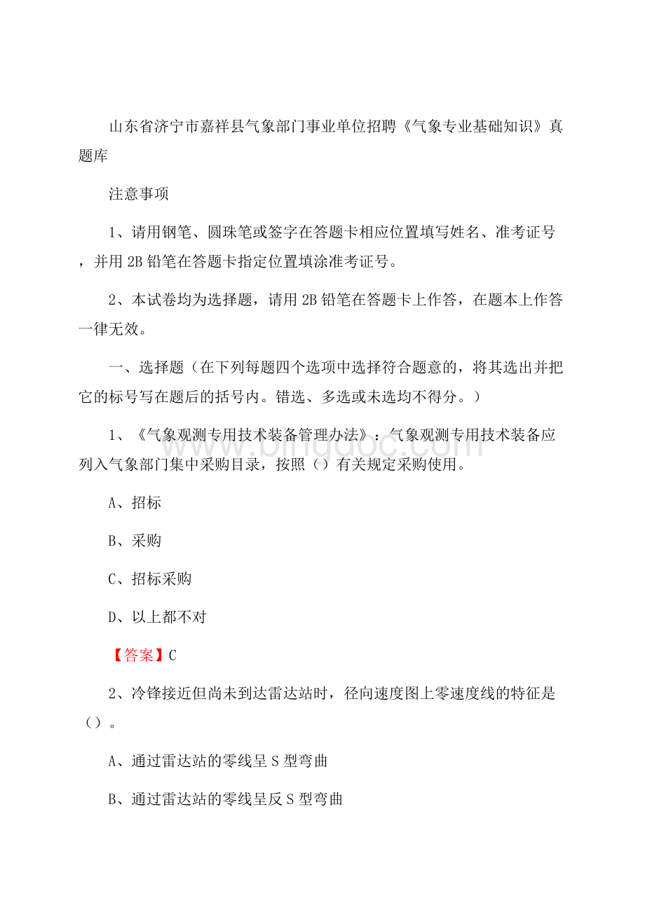 山东省济宁市嘉祥县气象部门事业单位招聘《气象专业基础知识》 真题库.docx_第1页