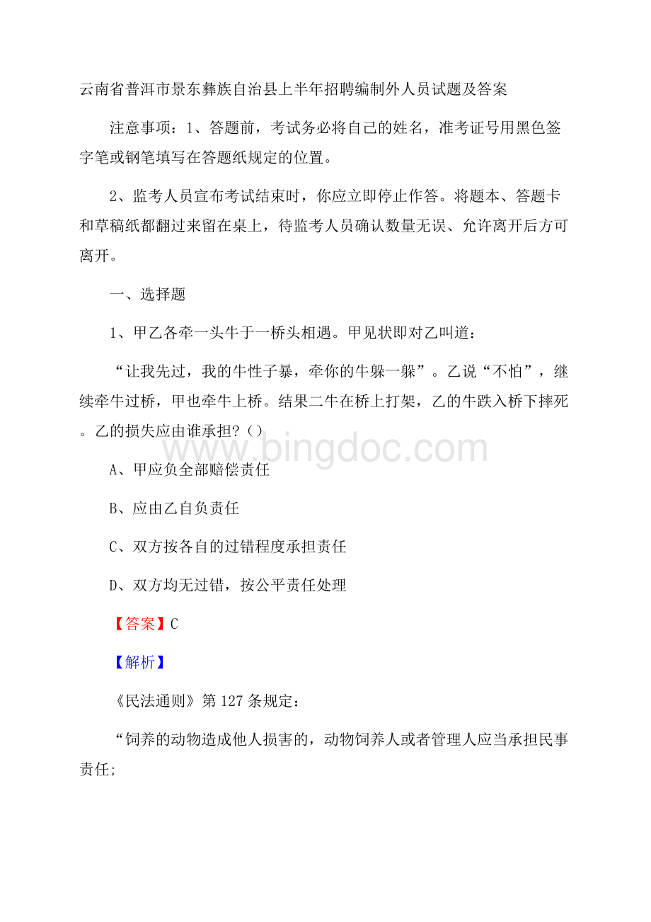 云南省普洱市景东彝族自治县上半年招聘编制外人员试题及答案.docx_第1页