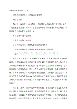 秋季贵州锦屏县滨江城市管理运营有限公司招聘试题及答案网络整理版Word格式.docx