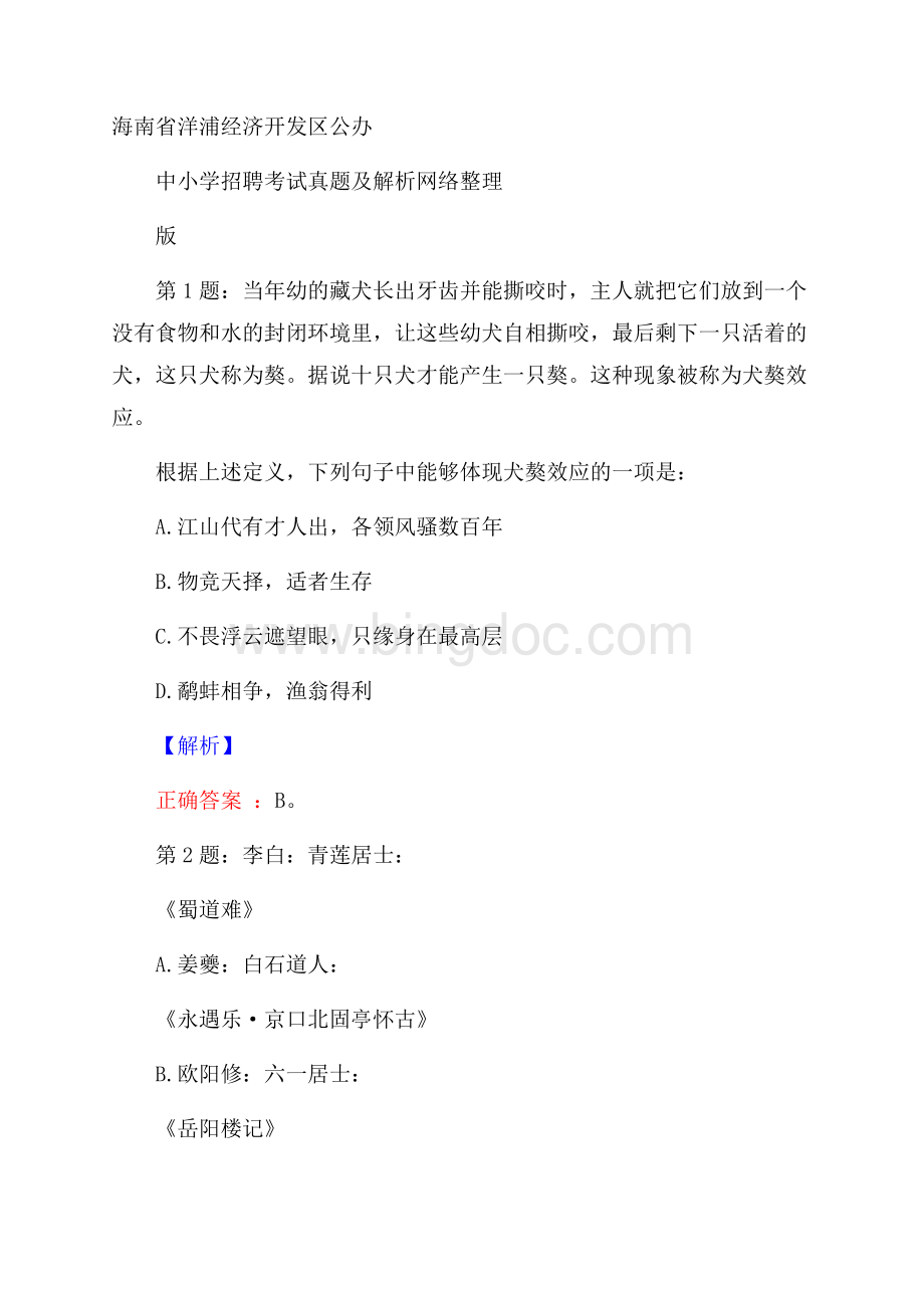 海南省洋浦经济开发区公办中小学招聘考试真题及解析网络整理版Word文档下载推荐.docx