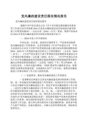 党风廉政建设责任落实情况报告Word文件下载.docx