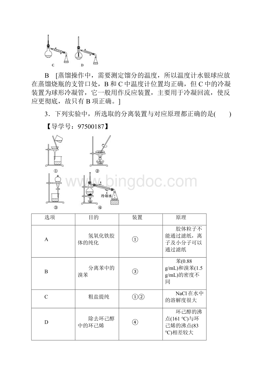 版 课时分层训练31 物质的分离提纯和检验Word格式文档下载.docx_第2页