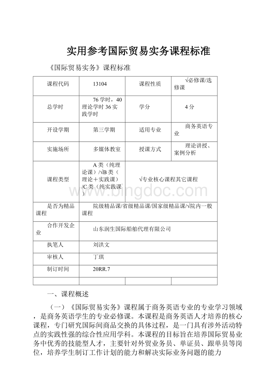 实用参考国际贸易实务课程标准.docx_第1页