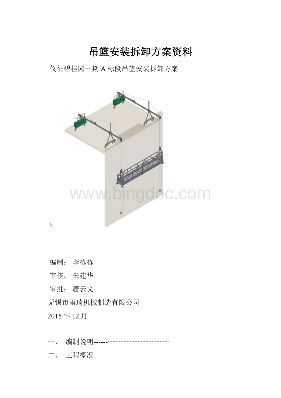 吊篮安装拆卸方案资料Word格式.docx_第1页