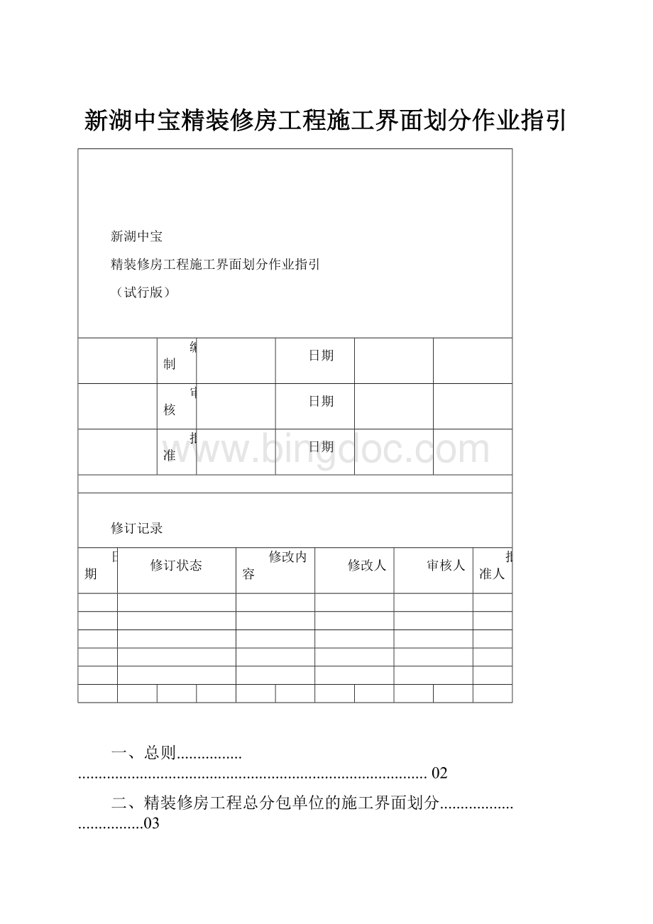 新湖中宝精装修房工程施工界面划分作业指引文档格式.docx