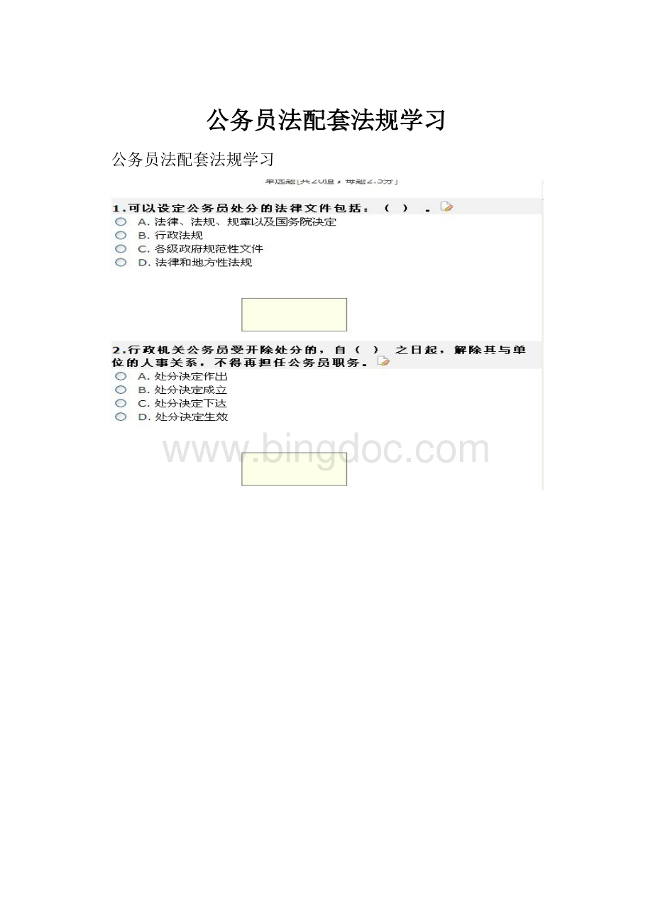 公务员法配套法规学习Word格式文档下载.docx_第1页