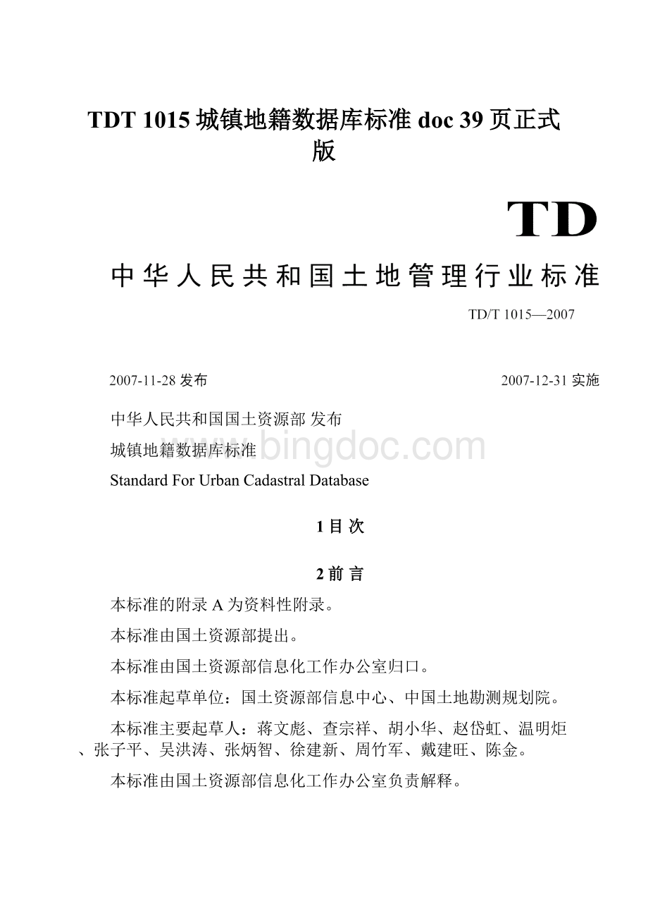 TDT 1015城镇地籍数据库标准doc 39页正式版.docx_第1页