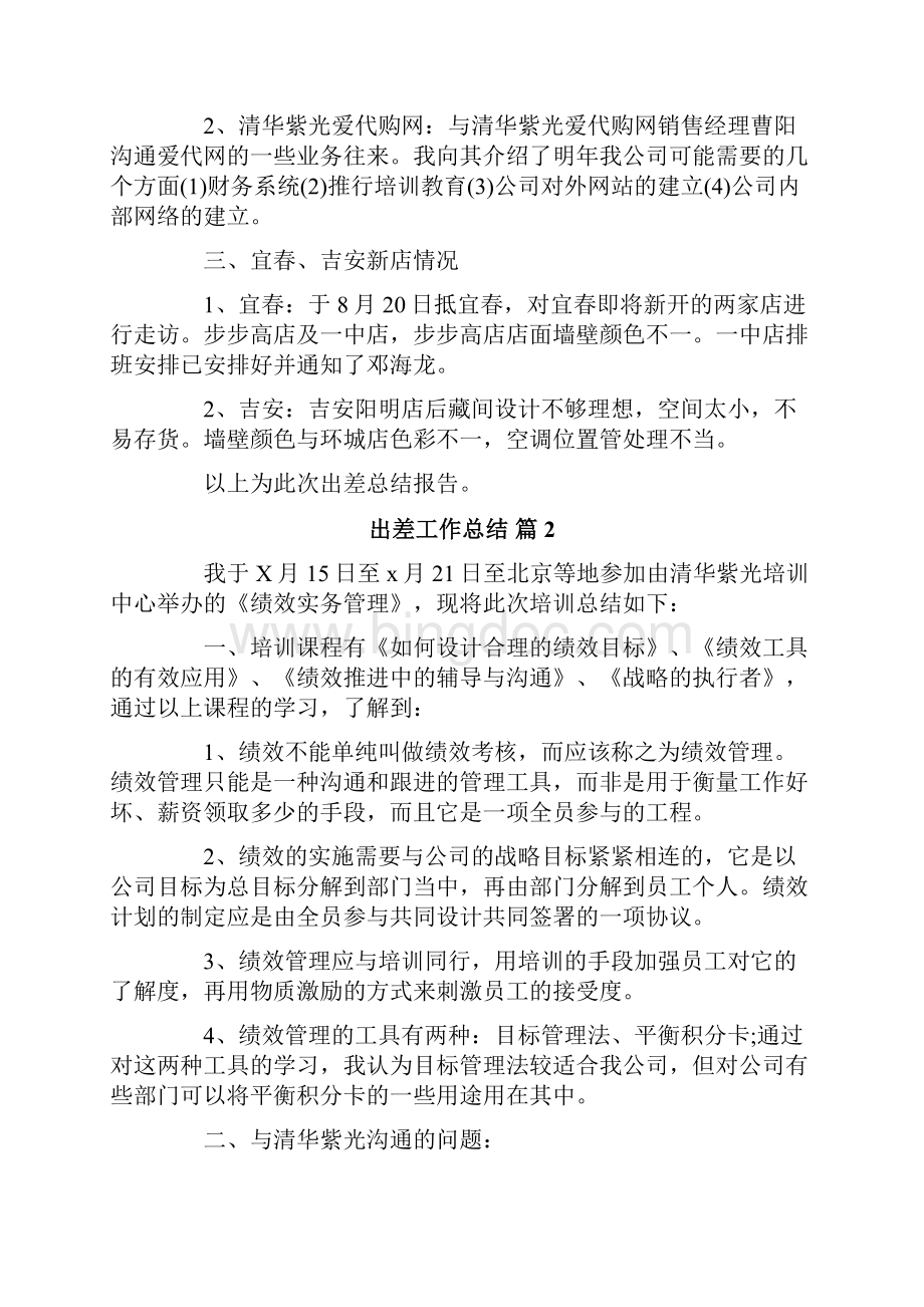 出差工作总结Word文档格式.docx_第2页