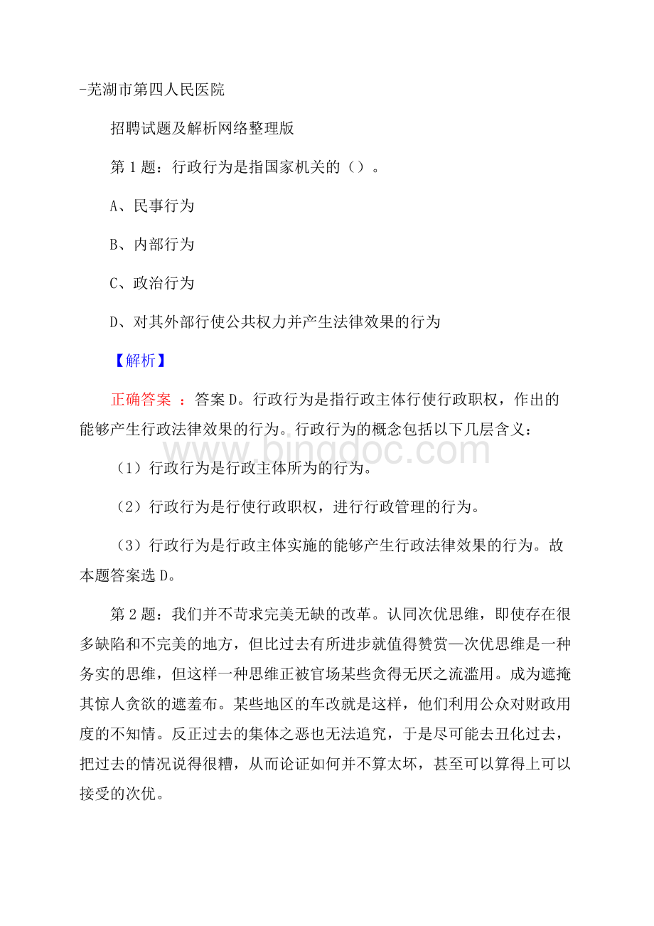 芜湖市第四人民医院招聘试题及解析网络整理版.docx_第1页