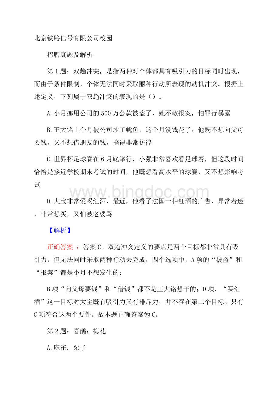 北京铁路信号有限公司校园招聘真题及解析.docx