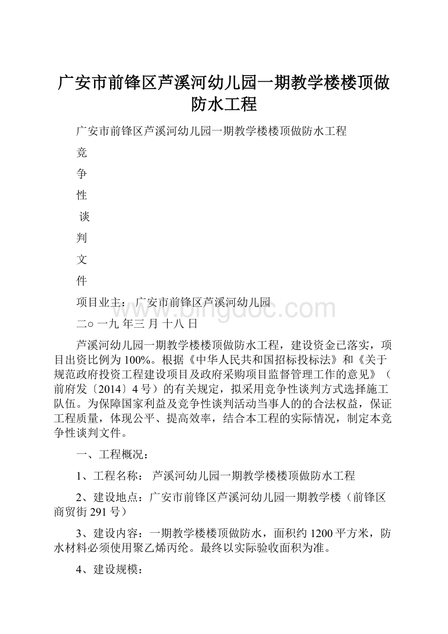 广安市前锋区芦溪河幼儿园一期教学楼楼顶做防水工程Word文档格式.docx_第1页