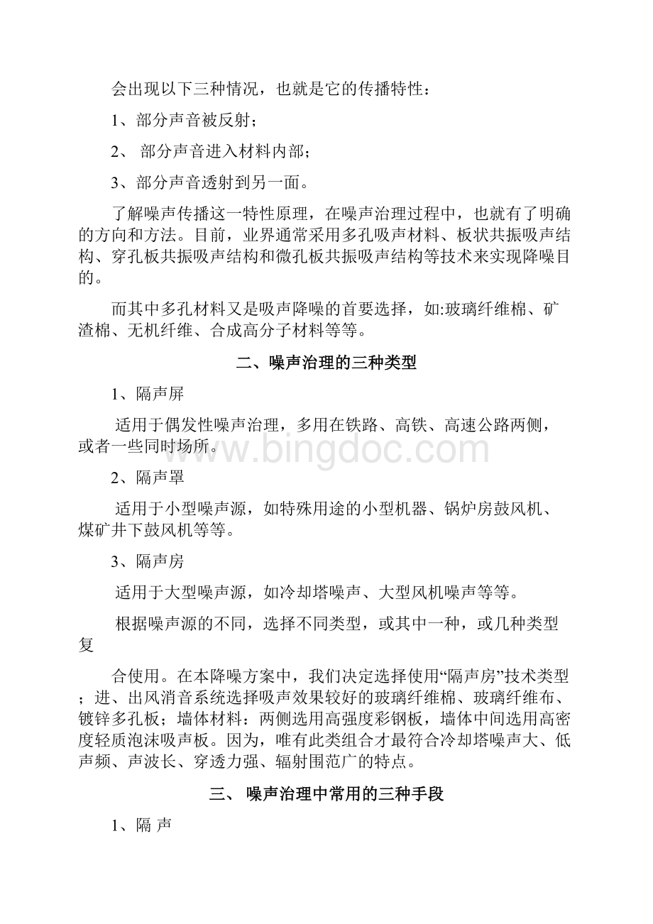 混凝土搅拌站噪声治理方案Word格式文档下载.docx_第2页