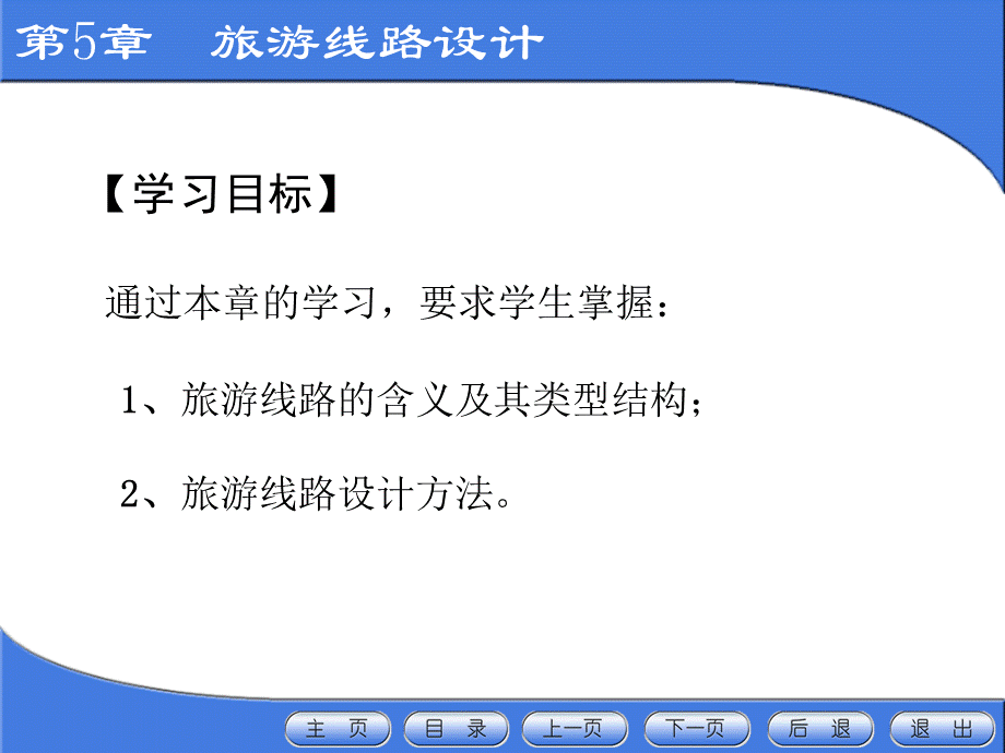 旅游线路设计.ppt