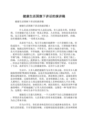 健康生活国旗下讲话的演讲稿.docx