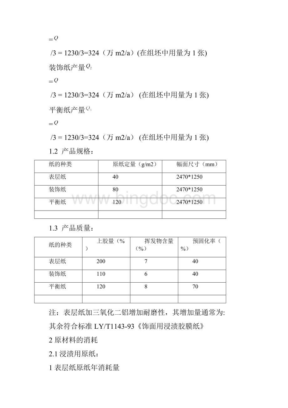 强化复合地板浸渍纸生产实用工艺设计Word格式文档下载.docx_第2页