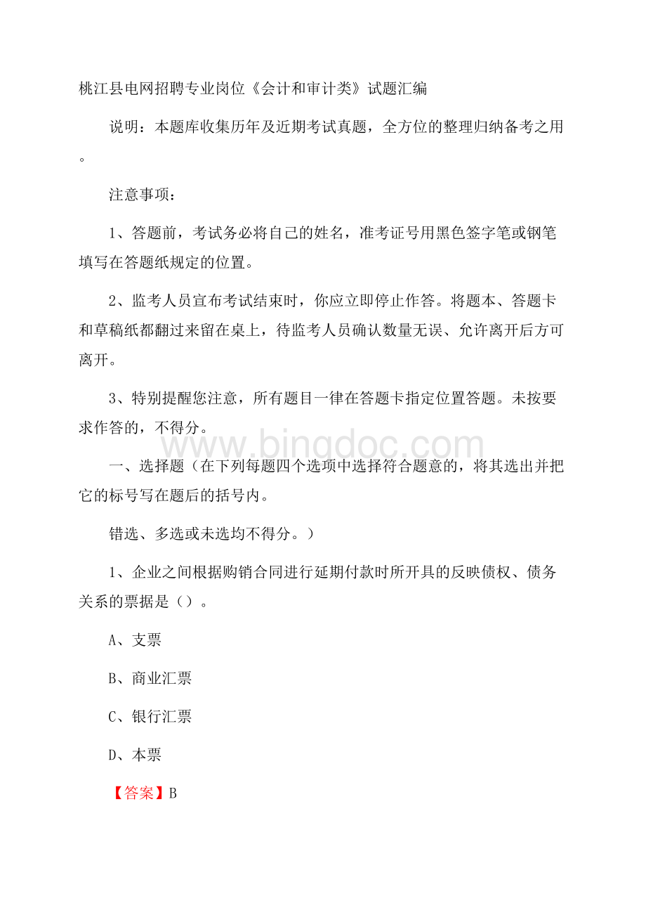 桃江县电网招聘专业岗位《会计和审计类》试题汇编.docx_第1页