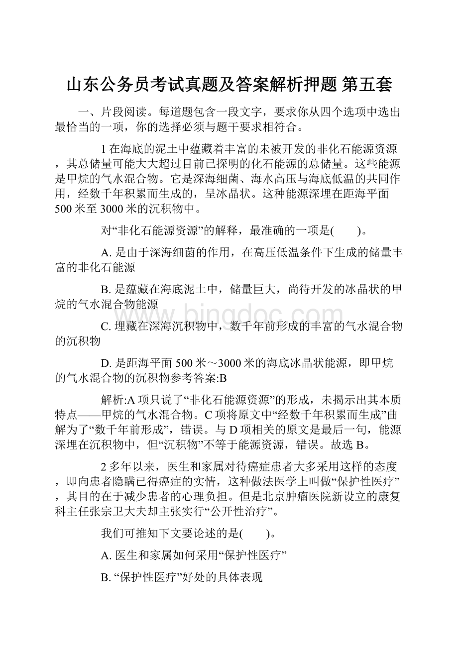 山东公务员考试真题及答案解析押题 第五套Word文件下载.docx_第1页