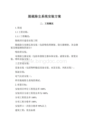 脱硫除尘系统安装方案Word文档格式.docx