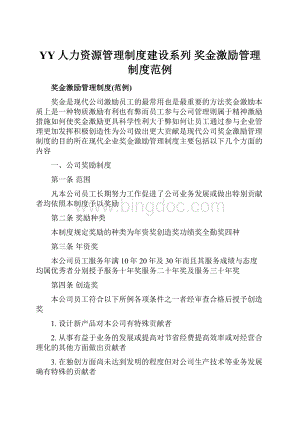 YY人力资源管理制度建设系列 奖金激励管理制度范例Word文档下载推荐.docx