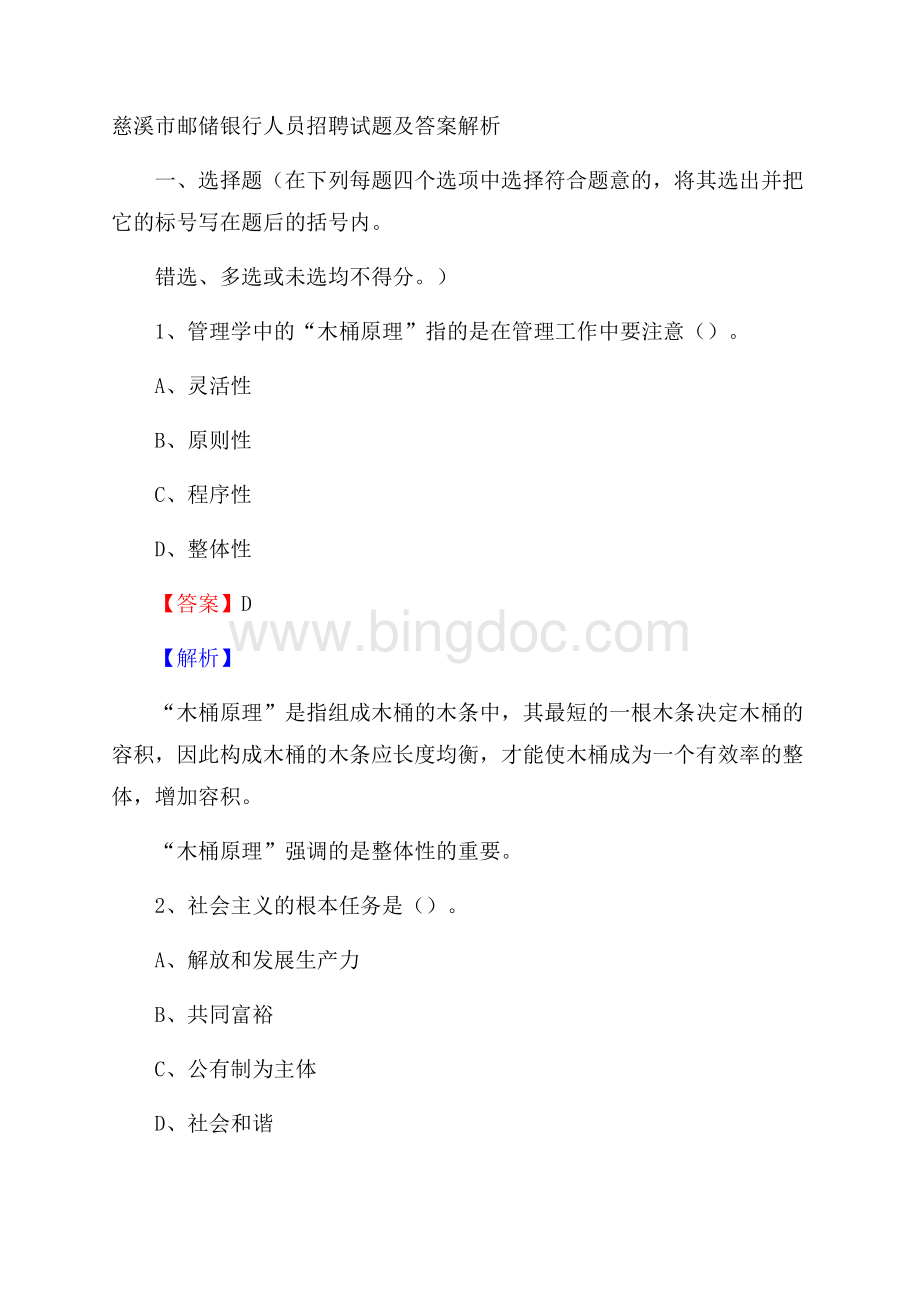 慈溪市邮储银行人员招聘试题及答案解析Word下载.docx
