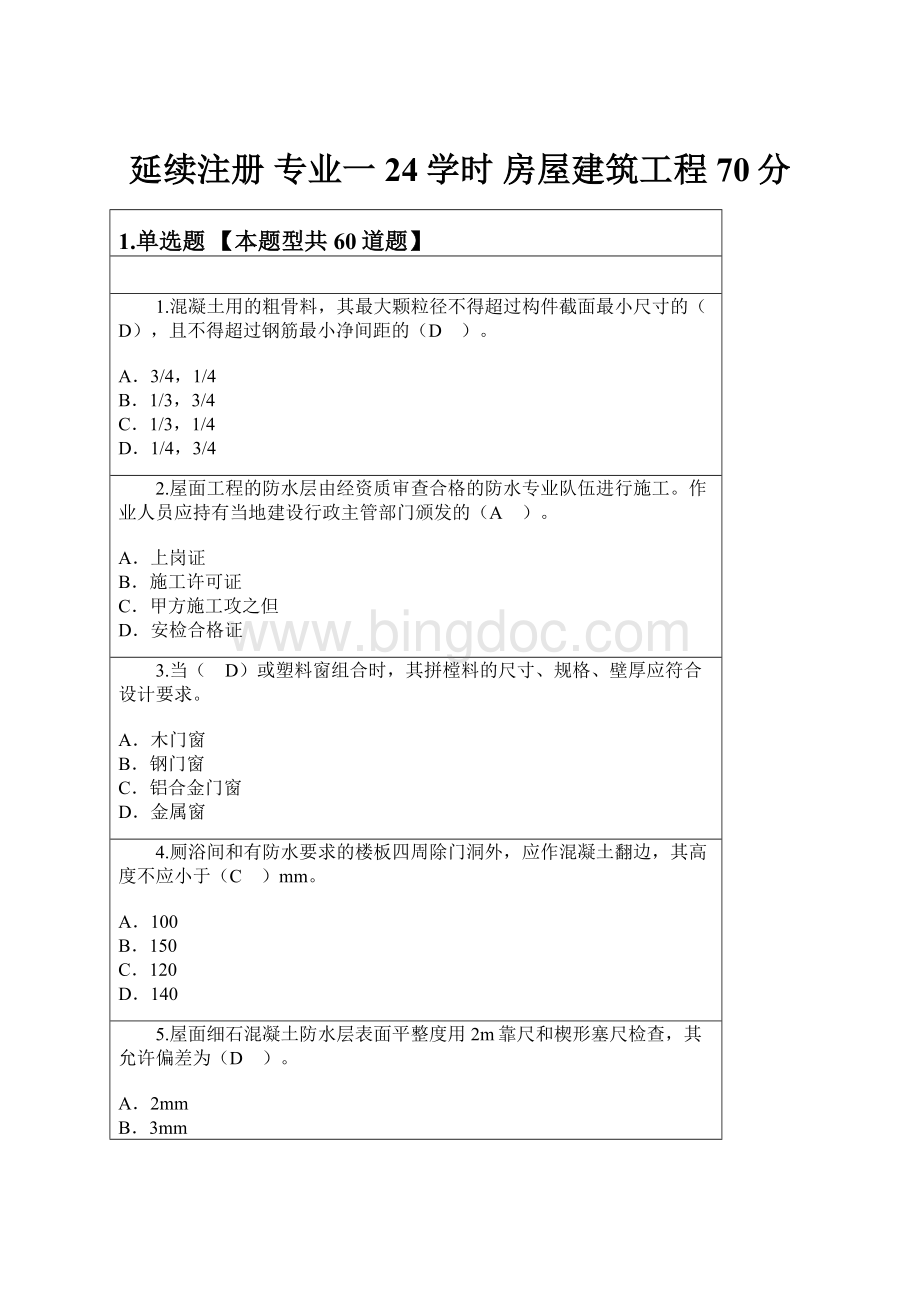 延续注册 专业一24学时 房屋建筑工程70分.docx