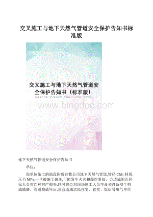 交叉施工与地下天然气管道安全保护告知书标准版.docx