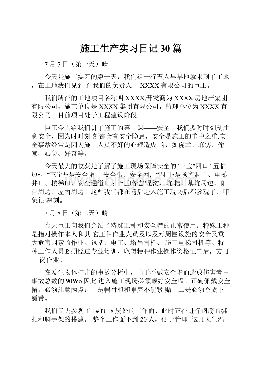 施工生产实习日记30篇.docx_第1页