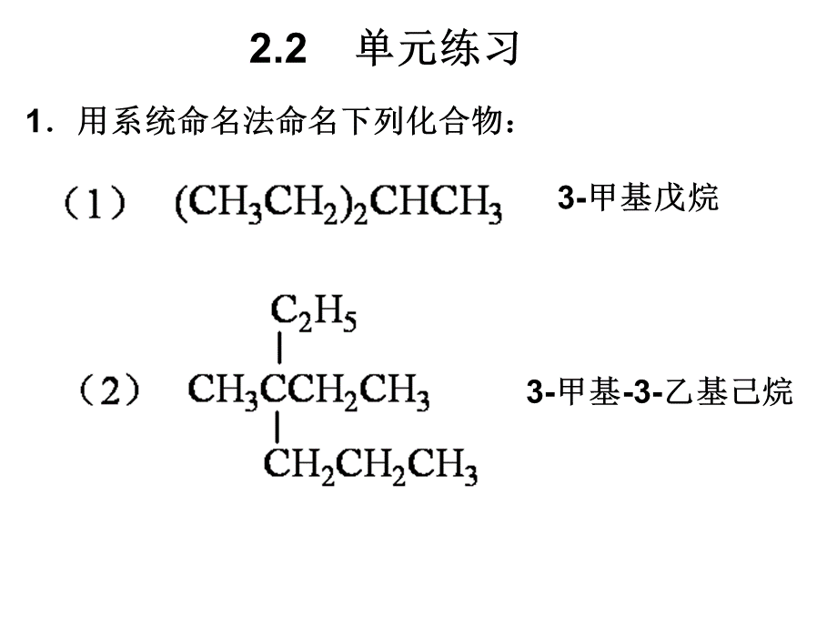 有机化学新教材作业2-6章答案详解.ppt