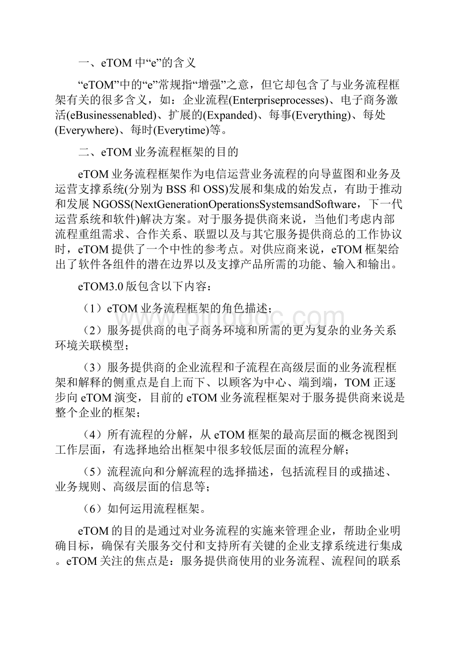 BPM业务流程管理电信运营业务流程国际规范文档格式.docx_第2页