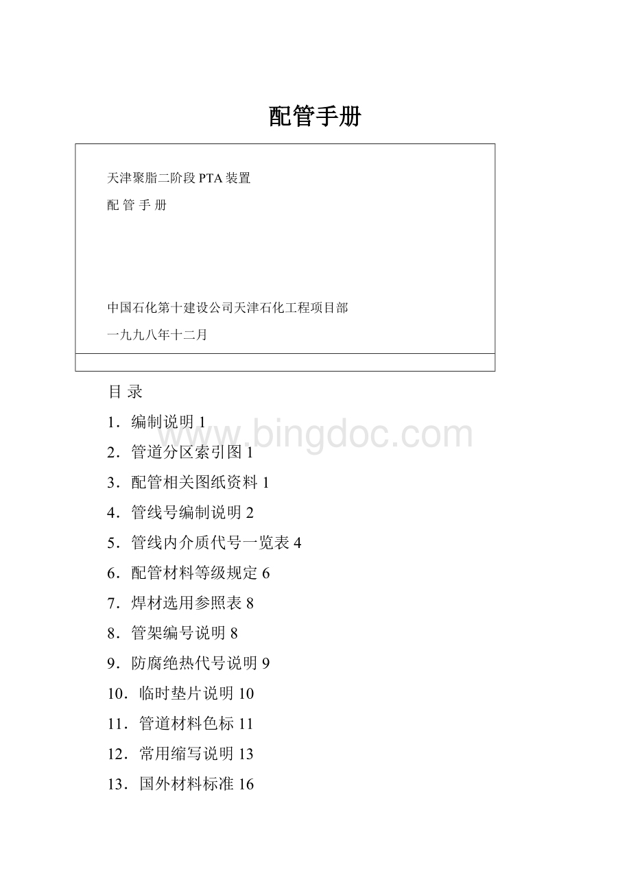 配管手册Word格式文档下载.docx