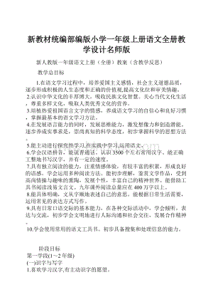 新教材统编部编版小学一年级上册语文全册教学设计名师版.docx