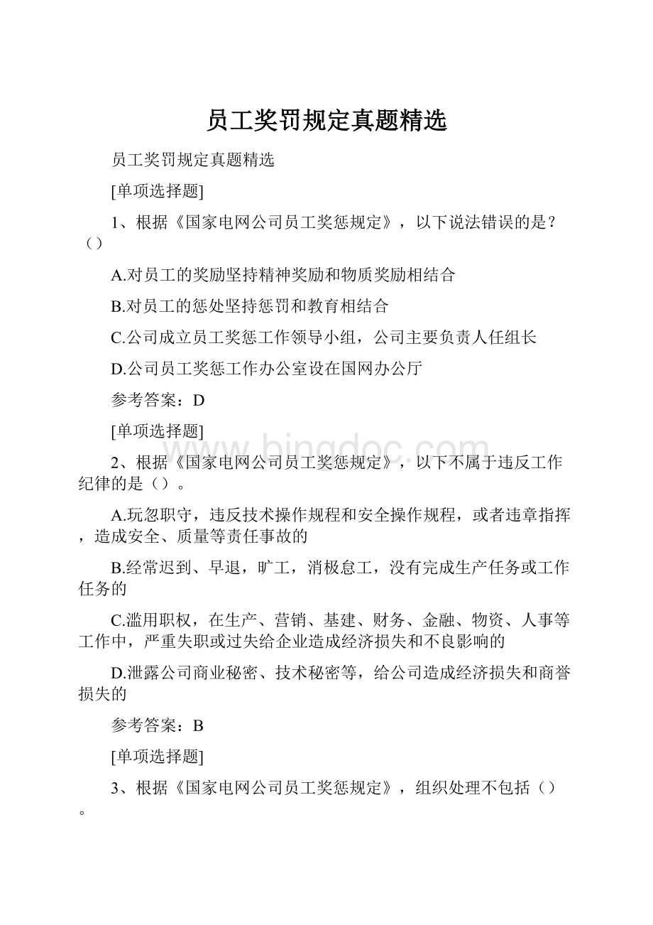 员工奖罚规定真题精选文档格式.docx