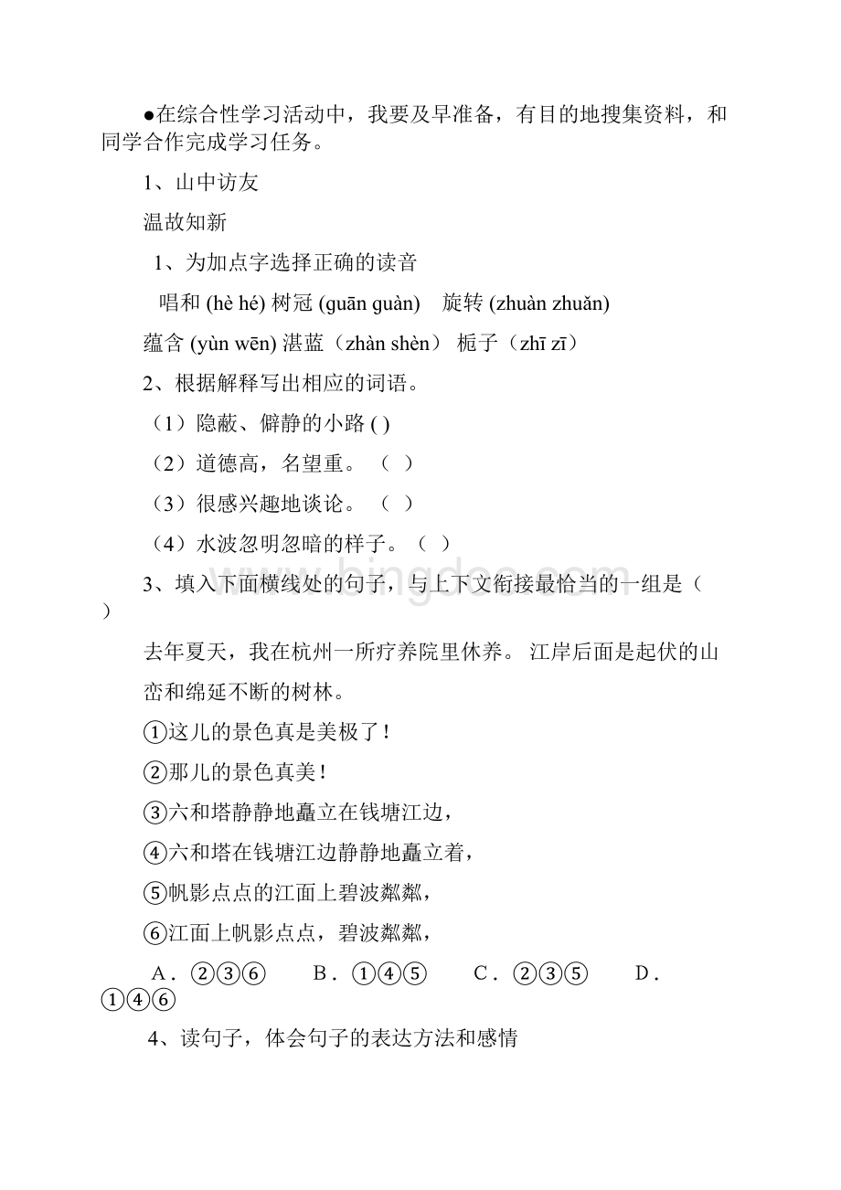 最新 人教版小学六年级上册语文练习题 全册.docx_第2页