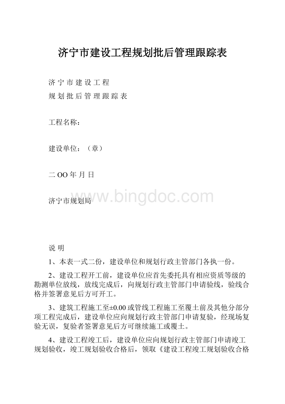 济宁市建设工程规划批后管理跟踪表.docx_第1页