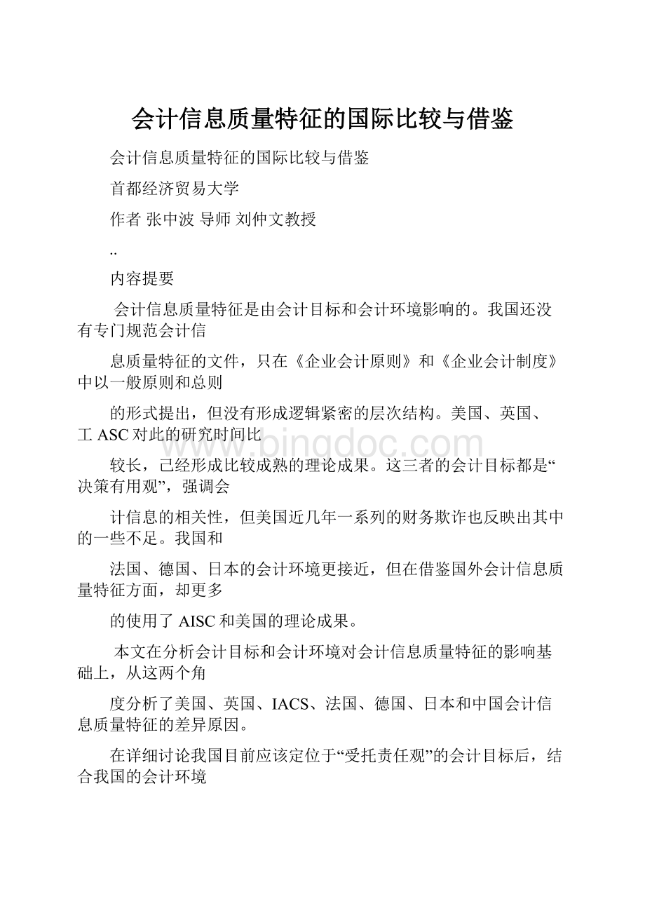 会计信息质量特征的国际比较与借鉴Word文档格式.docx