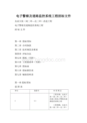 电子警察及道路监控系统工程招标文件.docx