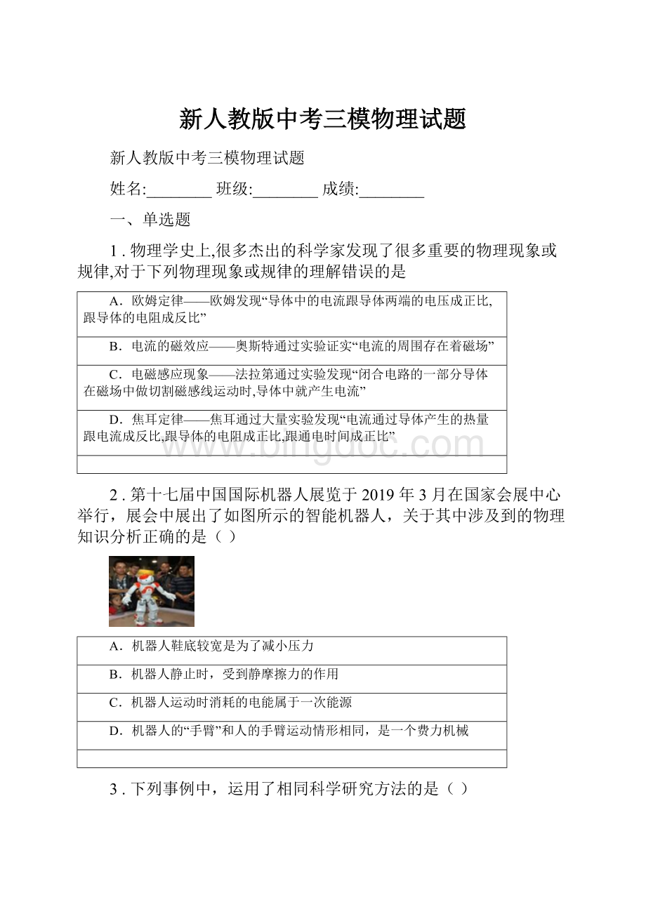 新人教版中考三模物理试题Word文档格式.docx_第1页