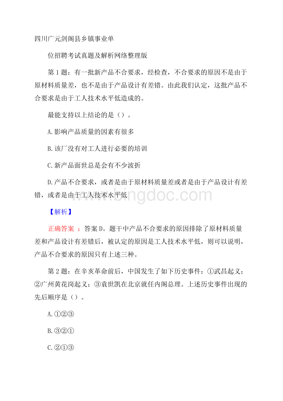 四川广元剑阁县乡镇事业单位招聘考试真题及解析网络整理版Word格式文档下载.docx_第1页