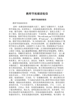 教师节祝福语短信.docx