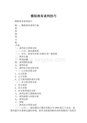 模拟商务谈判技巧.docx