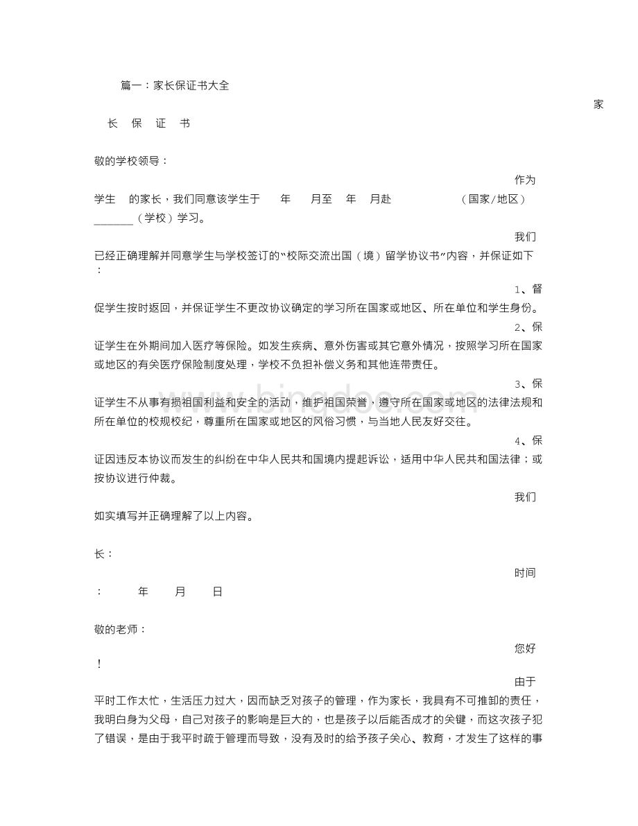 保证书怎么写给父母文档格式.doc