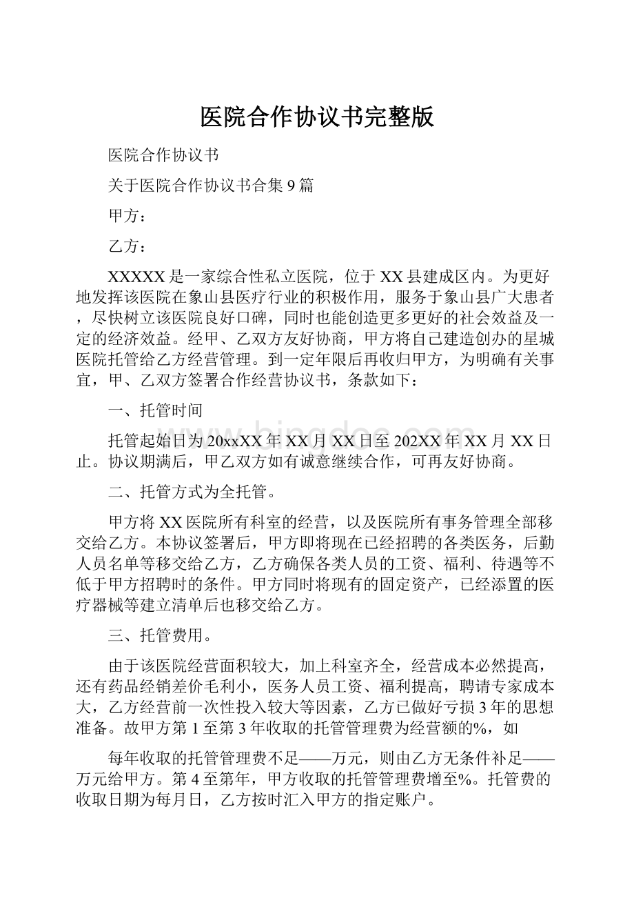 医院合作协议书完整版.docx_第1页