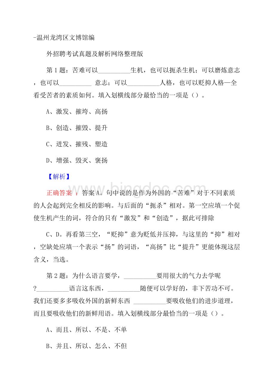 温州龙湾区文博馆编外招聘考试真题及解析网络整理版.docx