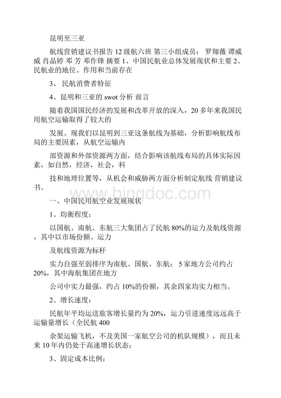 中国议案航Word文件下载.docx_第3页
