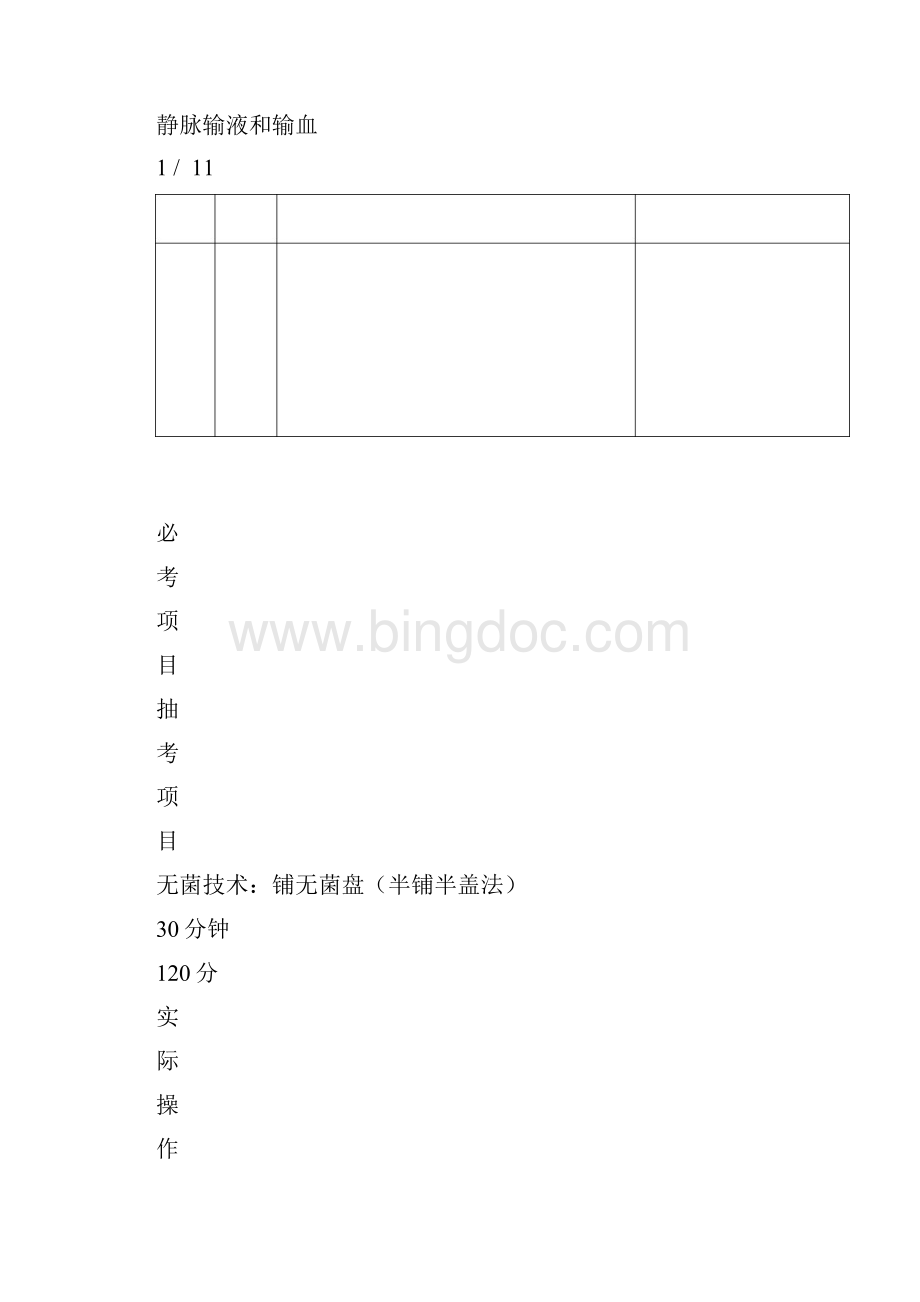 湖北省技能高考护理专业考试大纲Word文档下载推荐.docx_第3页